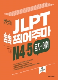 JLPT 콕콕 찍어주마 N4,5 문자 어휘 (4th EDITION)